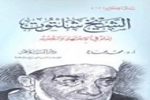 غلاف كتاب الشيخ شلتوت إمام في الإجتهاد والتجديد بقلم محمد عمارة غلاف كتاب الشيخ شلتوت إمام في الإجتهاد والتجديد بقلم محمد عمارة